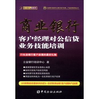 立金银行培训中心银行客户经理、产品经理资格丛书：商业银行客户经理对公信贷业务技能培训 下载
