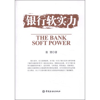 银行软实力 下载