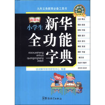 小学生新华全功能字典（新课标）（口袋本） 下载