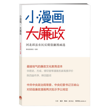 小漫画，大廉政：河北邱县农民反腐倡廉漫画选 下载