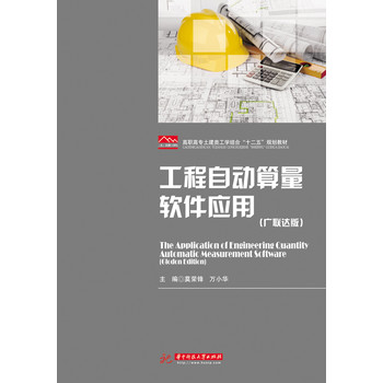 工程自动算量软件应用（广联达版） 下载