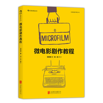 后浪电影学院：微电影剧作教程 下载
