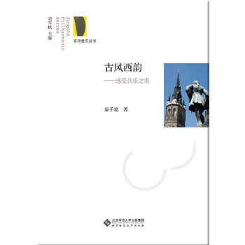 京师爱乐丛书·古风西韵：感受音乐之美 下载