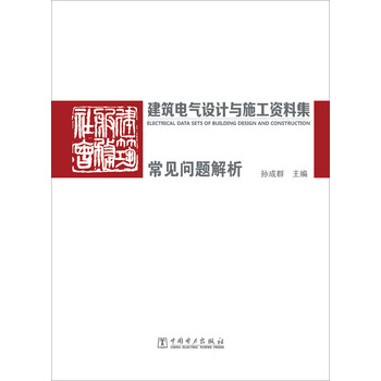 建筑电气设计与施工资料集 常见问题解析 下载