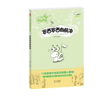 新生代原创文学系列：罗西罗西向前冲 下载