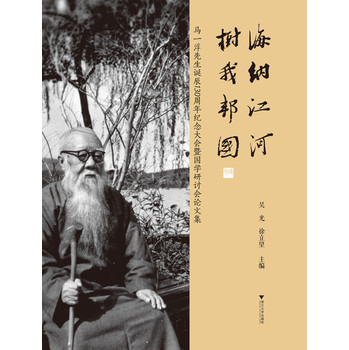 海纳江河·树我邦国：马一浮先生诞辰130周年纪念大会暨国学研讨会论文集 下载