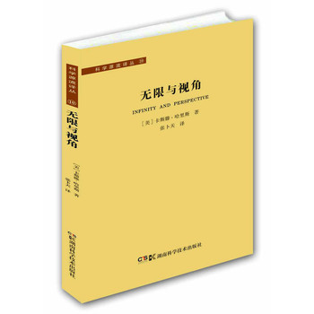 科学源流译丛：无限与视角 下载