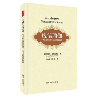 虔信瑜伽：《拿那达虔信经》及其权威阐释 下载