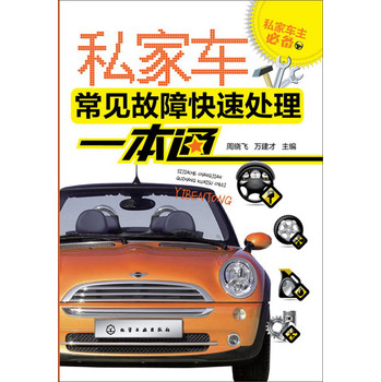 私家车主必备：私家车常见故障快速处理一本通 下载