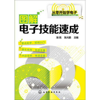 从零开始学电子--图解电子技能速成 下载