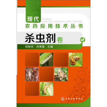 现代农药应用技术丛书--杀虫剂卷 下载