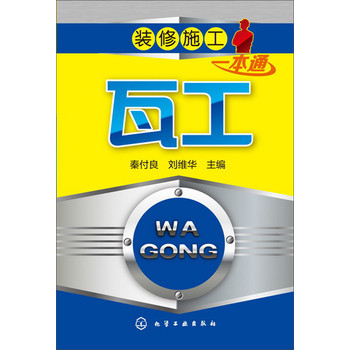 装修施工一本通--瓦工 下载