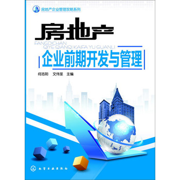 房地产企业管理攻略系列--房地产企业前期开发与管理 下载