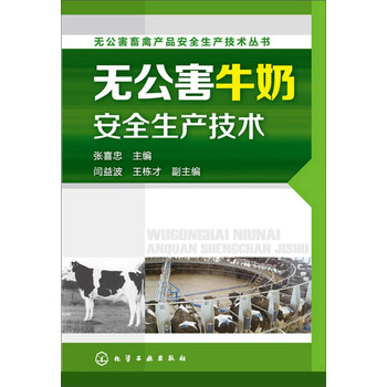 无公害畜禽产品安全生产技术丛书：无公害牛奶安全生产技术 下载