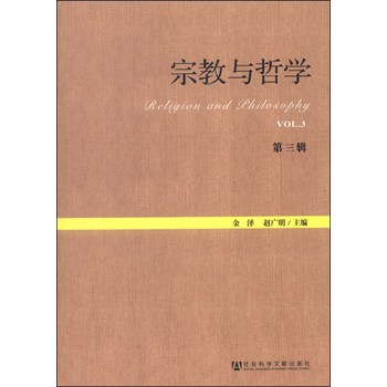 宗教与哲学（第三辑） 下载