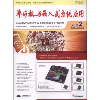 单片机与嵌入式系统应用（2014年第2期第14卷·总第158期） 下载