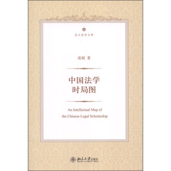 北大法学文库：中国法学时局图 下载