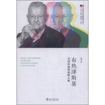 布热津斯基：美国的地缘战略大师 下载