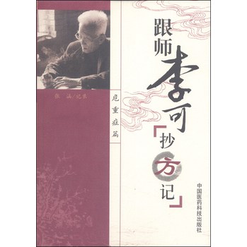 跟师李可抄方记（危重症篇） 下载