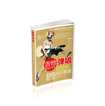 吉他弹唱222首超级流行歌曲（第2季　最新修订版） 下载