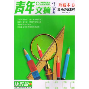 青年文摘（作文素材·珍藏本B） 下载