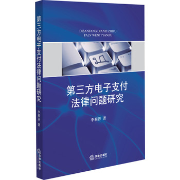 第三方电子支付法律问题研究 下载