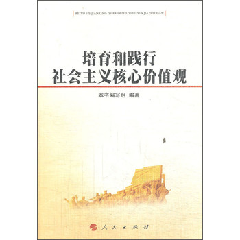 培育和践行社会主义核心价值观 下载