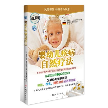 婴幼儿疾病自然疗法 下载