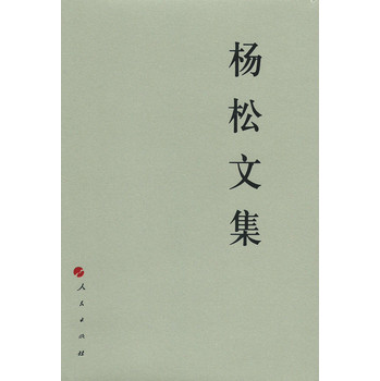 杨松文集 下载
