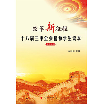 改革新征程：十八届三中全会精神学生读本（大学生版） 下载