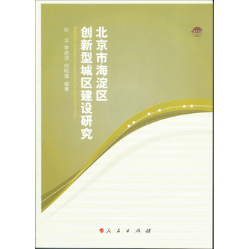 北京市海淀区创新型城区建设研究（海淀党校文库） 下载