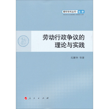 青年学术丛书：劳动行政争议的理论与实践 下载
