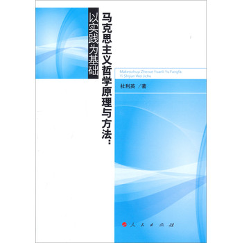 马克思主义哲学原理与方法：以实践为基础 下载