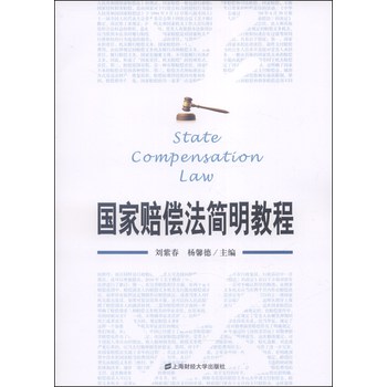 国家赔偿法简明教程 下载