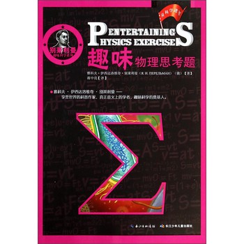 别莱利曼趣味科学系列：趣味物理思考题 下载