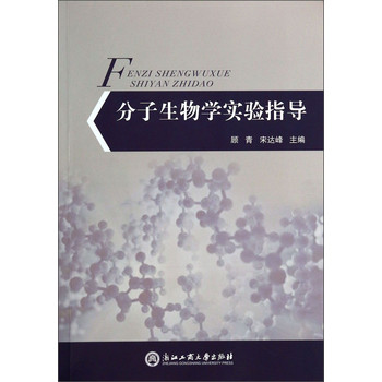 分子生物学实验指导 下载