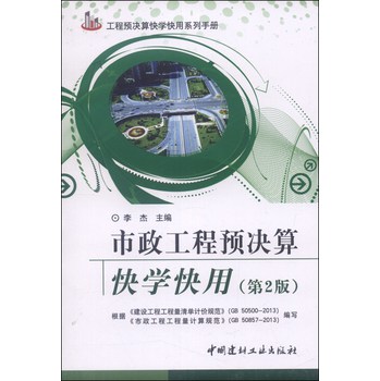 工程预决算快学快用系列手册：市政工程预决算快学快用（第2版） 下载