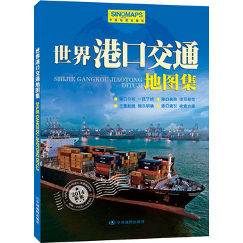 2014世界港口交通地图集（汉英对照） 下载