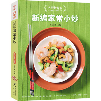 新编家常小炒名厨指导版（新版） 下载