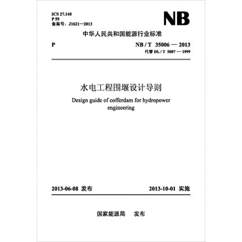 NB/T 35006-2013 水电工程围堰设计导则（代替DL/T 5087-1999） 下载