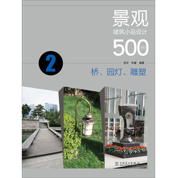 景观建筑小品设计500例：桥、园灯、雕塑 下载
