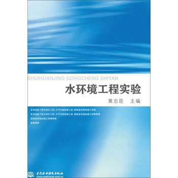 水环境工程实验 下载