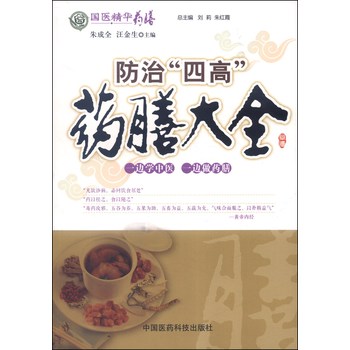 国医精华药膳：防治“四高”药膳大全 下载