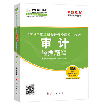 2014年度注册会计师全国统一考试“梦想成真”系列辅导丛书：审计经典题解 下载