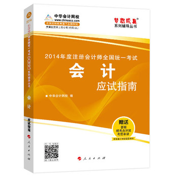 2014年度注册会计师全国统一考试“梦想成真”系列辅导丛书：会计应试指南 下载