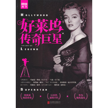 图说天下·探索发现：好莱坞传奇巨星 下载