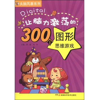头脑风暴系列：让脑力激荡的300个图形思维游戏 下载