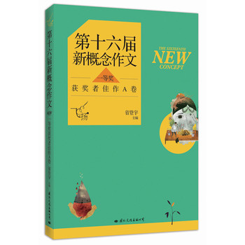 飞扬·第十六届新概念作文（一等奖 获奖者佳作A卷） 下载