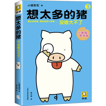 想太多的猪3：没啥大不了 下载