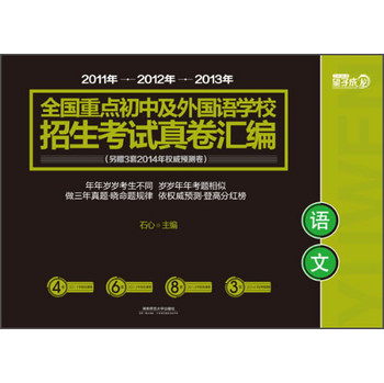望子成龙·全国重点初中及外国语学校招生考试真卷汇编：语文 下载